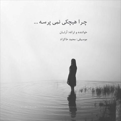 آرتان چرا هیچکی نمی پرسه